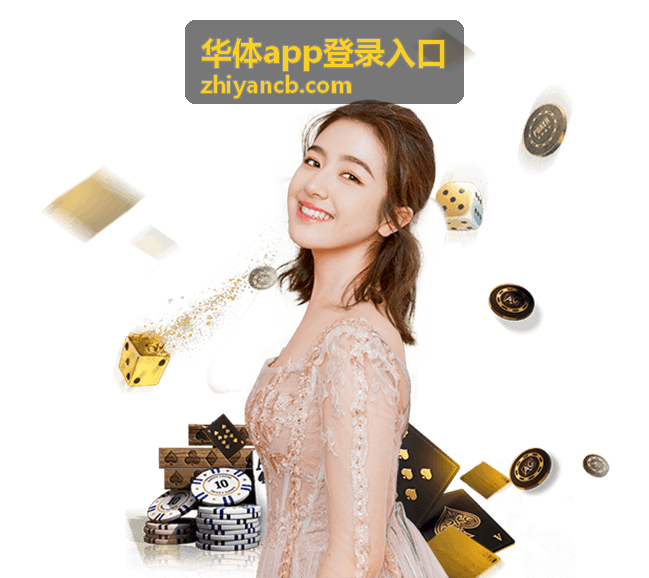 华体app账号安全登录服务封面